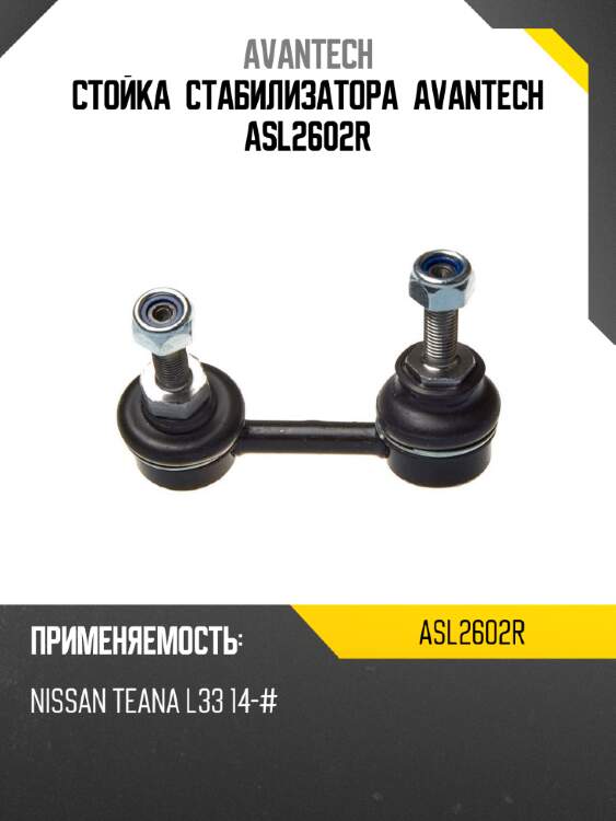 Стойка стабилизатора avantech asl2602r