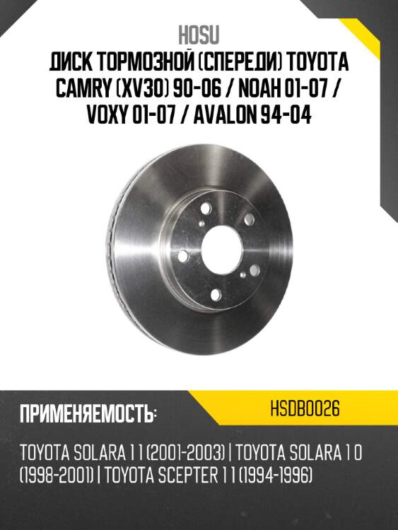 Диск тормозной спереди toyota camry xv30 90-06  hosu hsdb0026