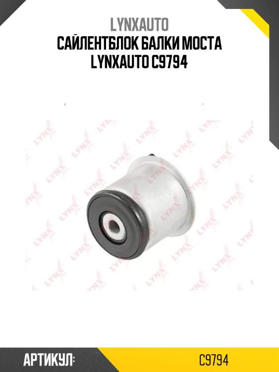 Сайлентблок балки моста lynxauto c9794