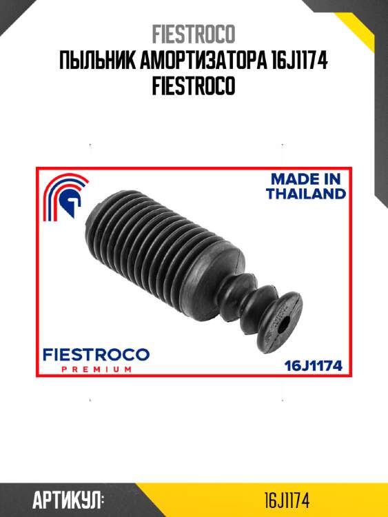 Пыльник амортизатора 16j1174 fiestroco