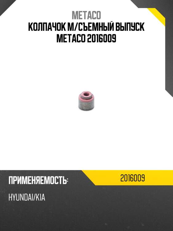 Колпачок м/съемный выпуск metaco 2016009