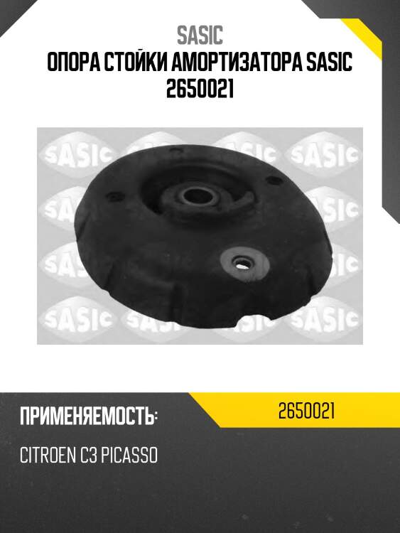 Опора стойки амортизатора sasic 2650021