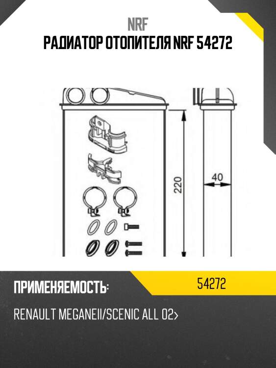 Радиатор отопителя nrf 54272