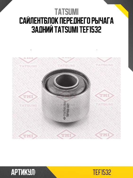 Сайлентблок переднего рычага задний tatsumi tef1532