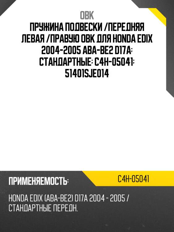 Пружина подвески /передняя левая /правую obk для honda edix 2004-2005 aba-be2 d17a  стандартные  c4h-05041  51401sje014