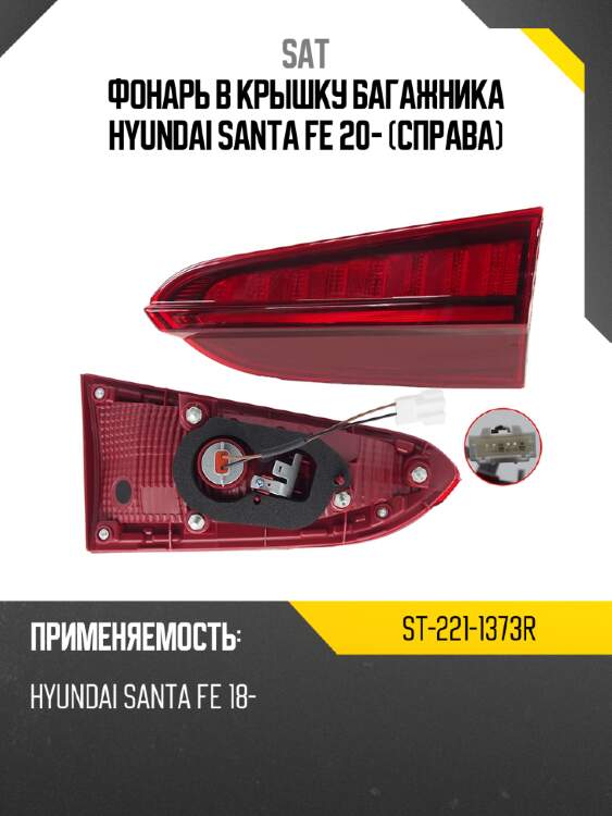 Фонарь в крышку багажника hyundai santa fe 20- справа sat st-221-1373r
