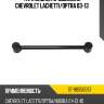 Тяга задняя продольная chevrolet lachetti sat st-96550057