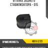 Втулка заднего стабилизатора - d15 r8 48818-32120