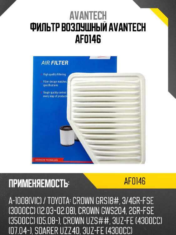 Фильтр воздушный avantech af0146