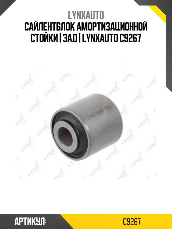 Сайлентблок амортизационной стойки | зад | lynxauto c9267