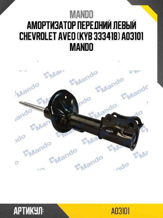 Амортизатор передний левый chevrolet aveo (kyb 333418) a03101 mando