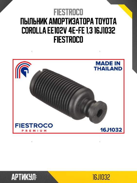 Пыльник амортизатора toyota corolla ee102v 4e-fe 1,3 16j1032 fiestroco
