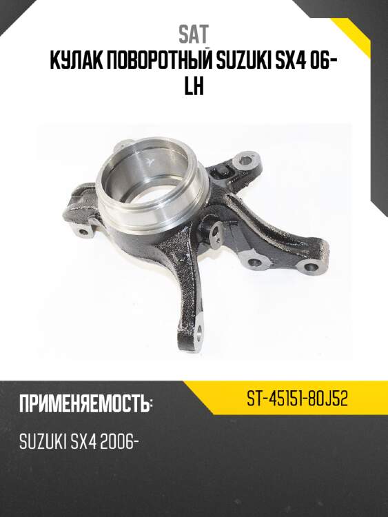 Кулак поворотный suzuki sx4 06- lh sat st-45151-80j52