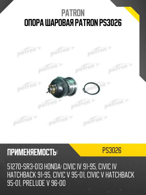 Опора шаровая patron ps3026