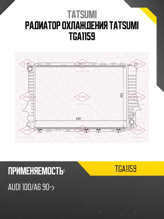 Радиатор охлаждения tatsumi tga1159