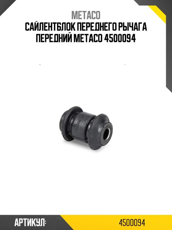 Сайлентблок переднего рычага передний metaco 4500094