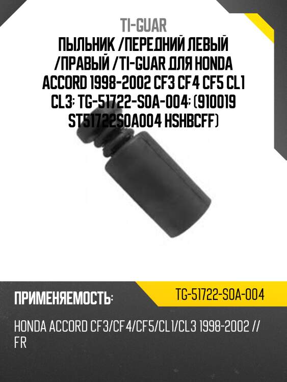 Пыльник /передний левый /правый /ti-guar для honda accord 1998-2002 cf3 cf4 cf5 cl1 cl3  tg-51722-s0a-004  (910019 st51722s0a004 hshbcff)