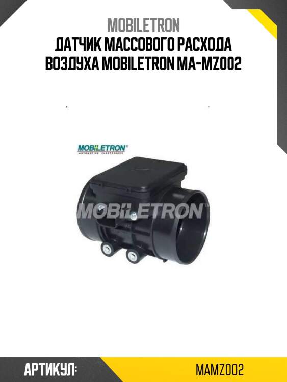 Датчик массового расхода воздуха mobiletron ma-mz002
