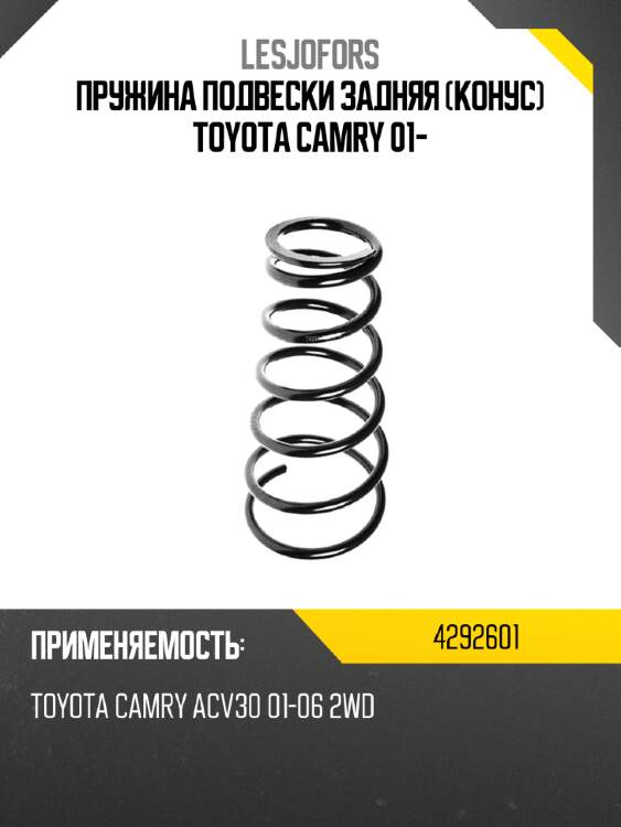 Пружина подвески задняя конус toyota camry 01- lesjofors 4292601