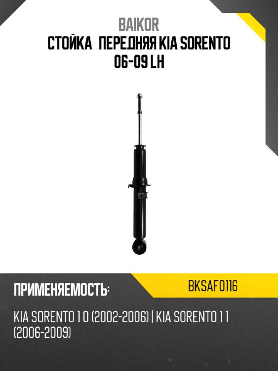 Стойка передняя kia sorento 06-09 lh baikor bksaf0116