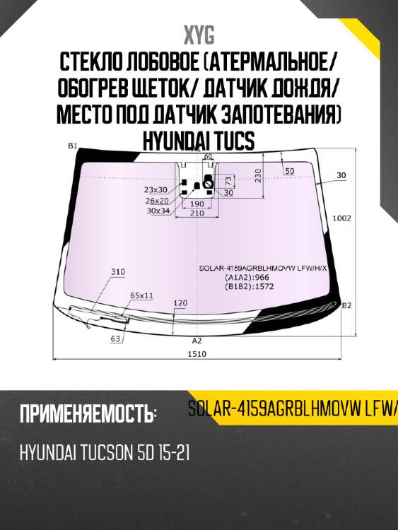 Стекло лобовое атермальное xyg solar-4159agrblhmovw lfw/h/x