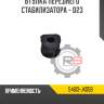 Втулка переднего стабилизатора - d23 r8 54613-jk05b