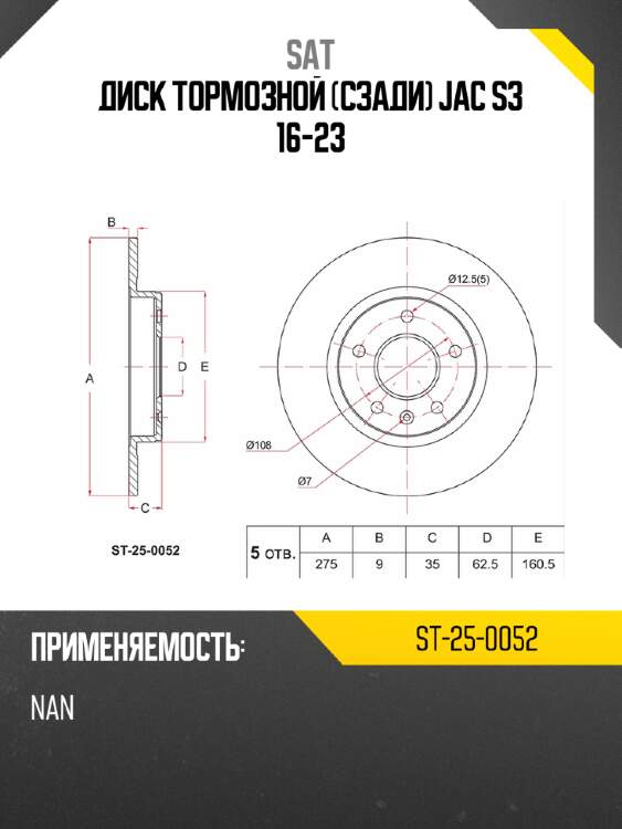 Диск тормозной сзади jac s3 16-23 sat st-25-0052
