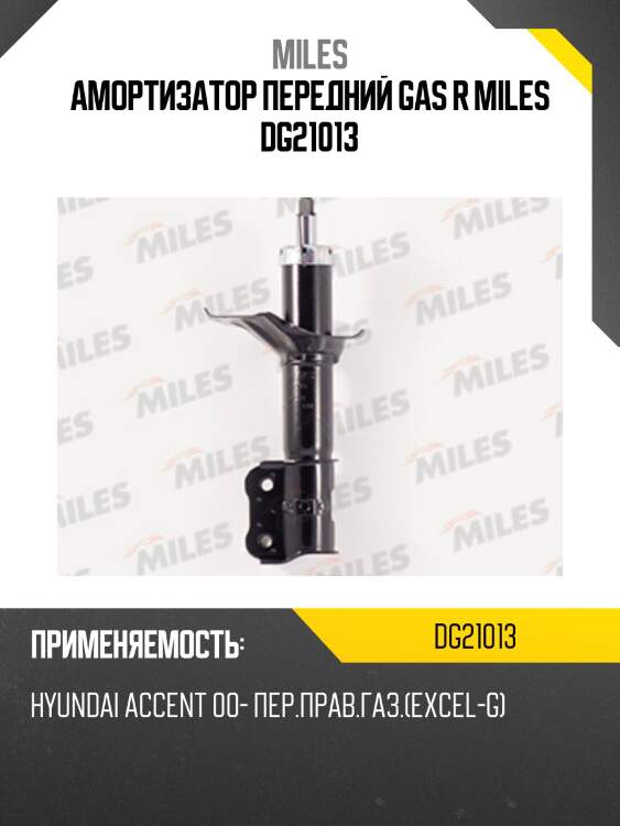 Амортизатор передний правый (hyundai accent 00-) (kyb 333304) dg21013 miles