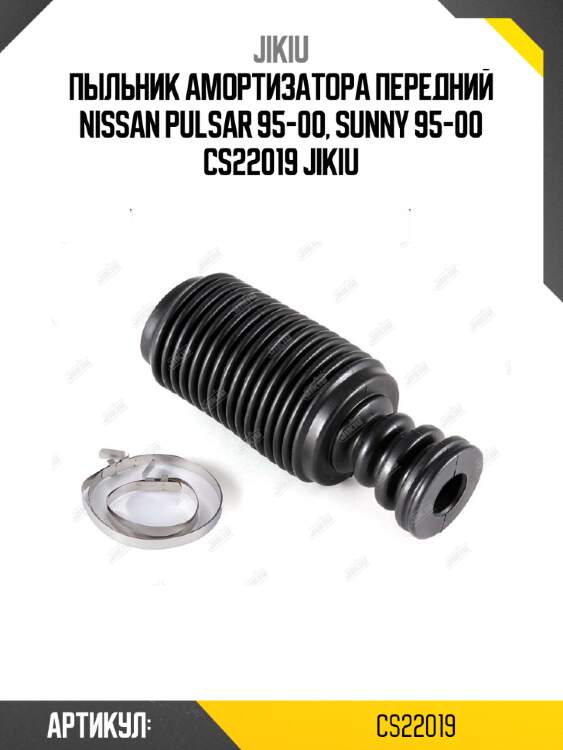 Пыльник амортизатора передний nissan pulsar 95-00, sunny 95-00 cs22019 jikiu
