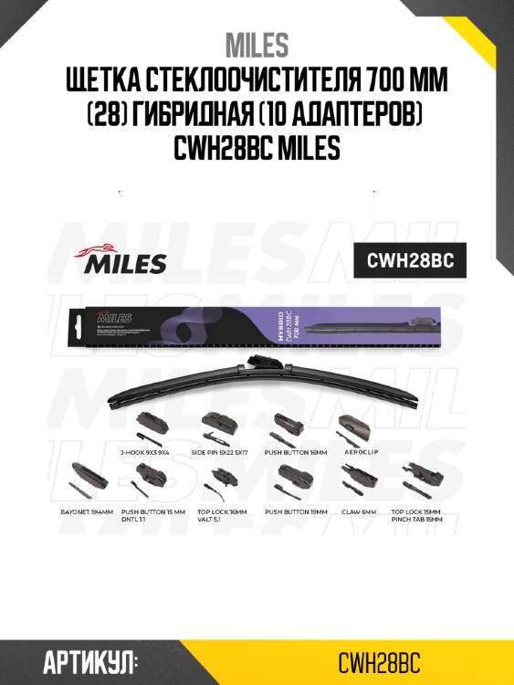 Щетка стеклоочистителя 700 мм (28) гибридная (10 адаптеров)  cwh28bc miles