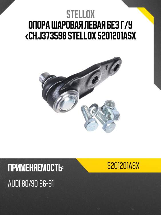 Опора шаровая левая без г/у <ch.j373598,audi 80/90 86-91