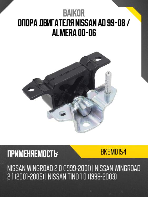 Опора двигателя nissan ad 99-08  baikor bkem0154