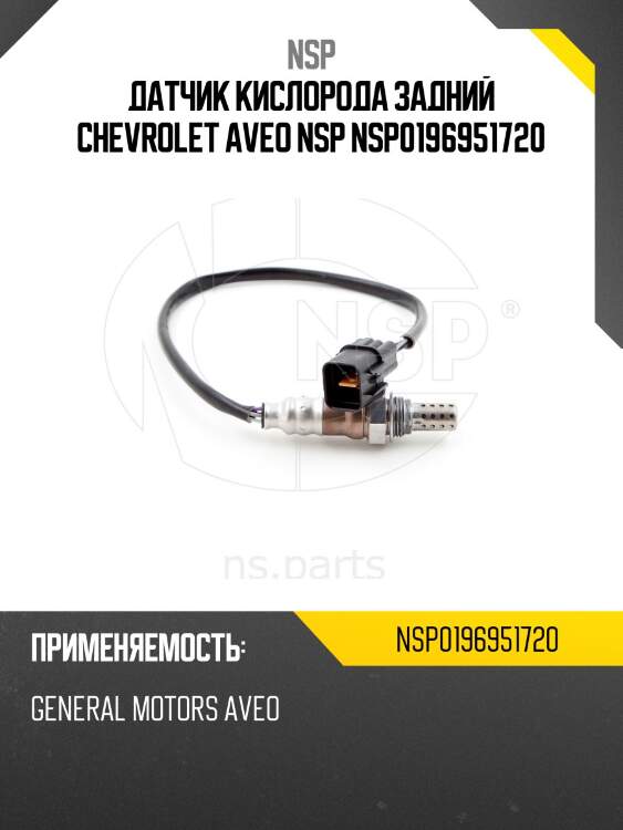 Датчик кислорода задний chevrolet aveo nsp nsp0196951720