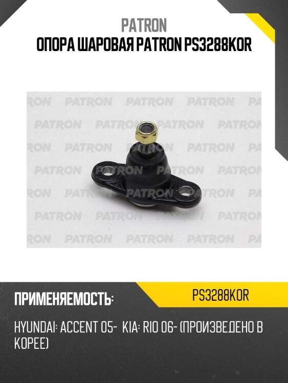 Опора шаровая patron ps3288kor