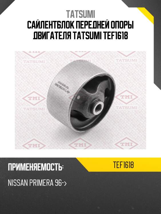 Сайлентблок передней опоры двигателя tatsumi tef1618