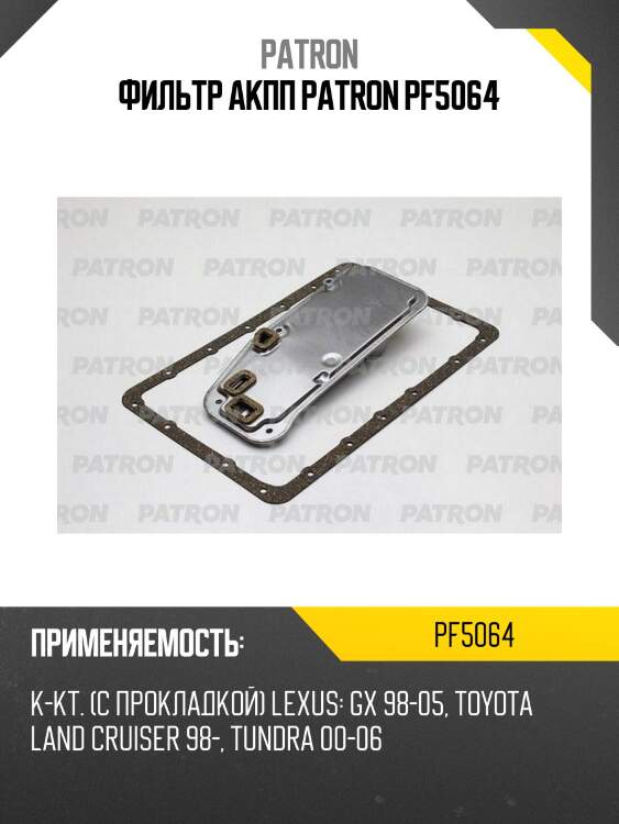 Фильтр акпп patron pf5064