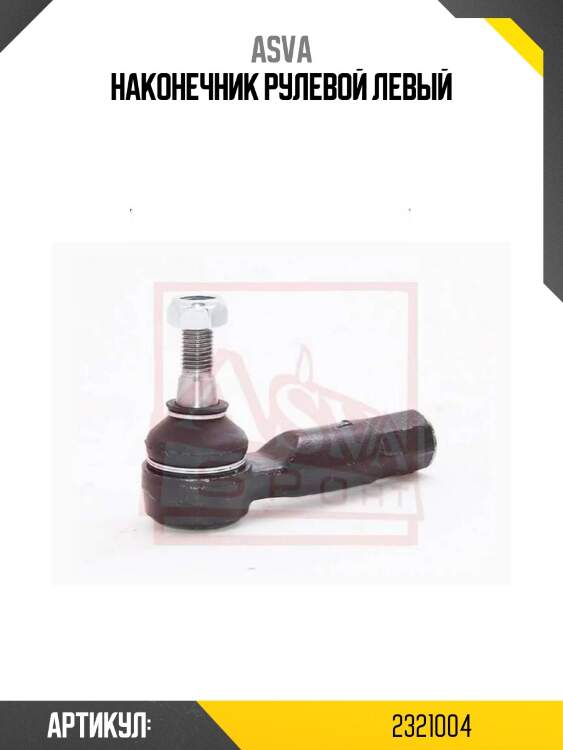 Наконечник рулевой левый