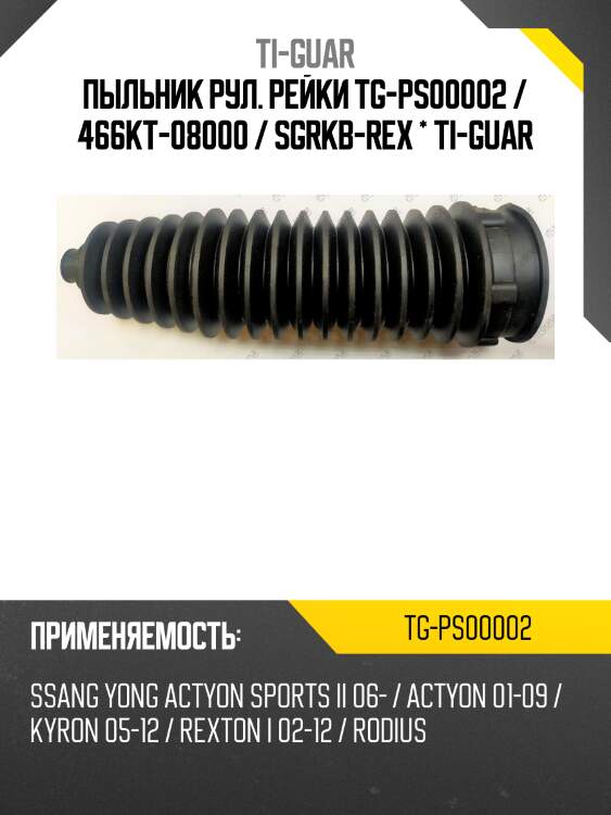 Пыльник рул. рейки tg-ps00002 / 466kt-08000 / sgrkb-rex * ti-guar