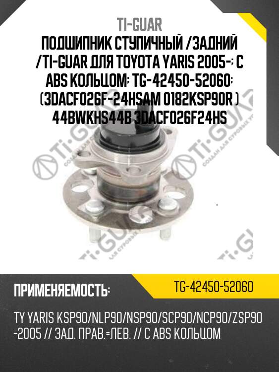 Подшипник ступичный /задний /ti-guar для toyota yaris 2005-  с abs кольцом  tg-42450-52060  (3dacf026f-24hsam 0182ksp90r ) 44bwkhs44b 3dacf026f24hs