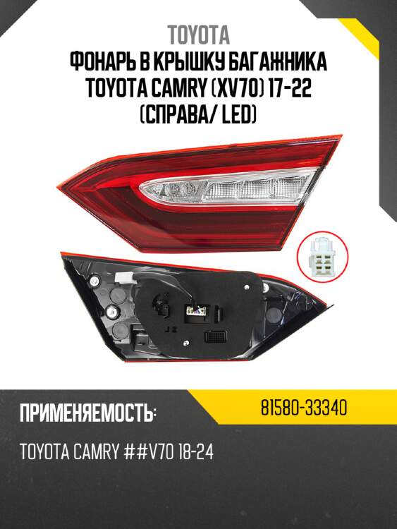 Фонарь в крышку багажника toyota camry xv70 17-22 справа toyota 81580-33340