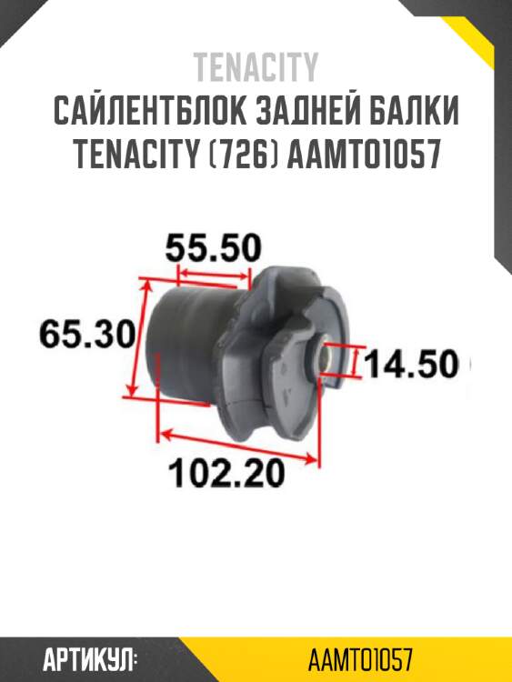 Сайлентблок задней балки tenacity (726) aamto1057