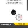 Втулка заднего стабилизатора - d32 r8 td13-34-156b
