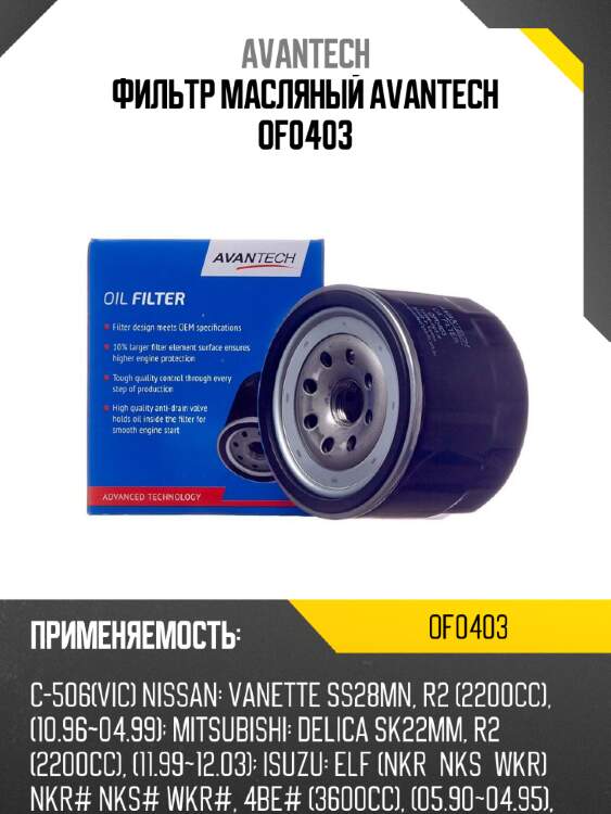 Фильтр масляный avantech of0403