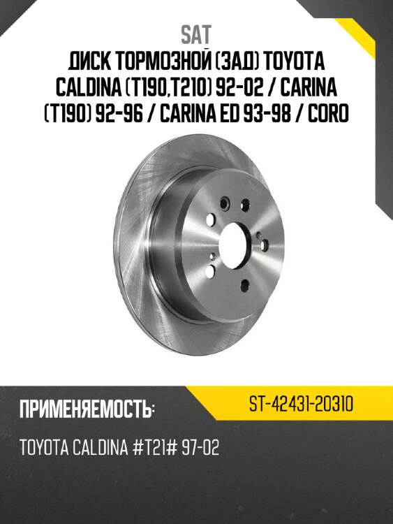 Диск тормозной зад toyota caldina t190,t210 92-02  sat st-42431-20310
