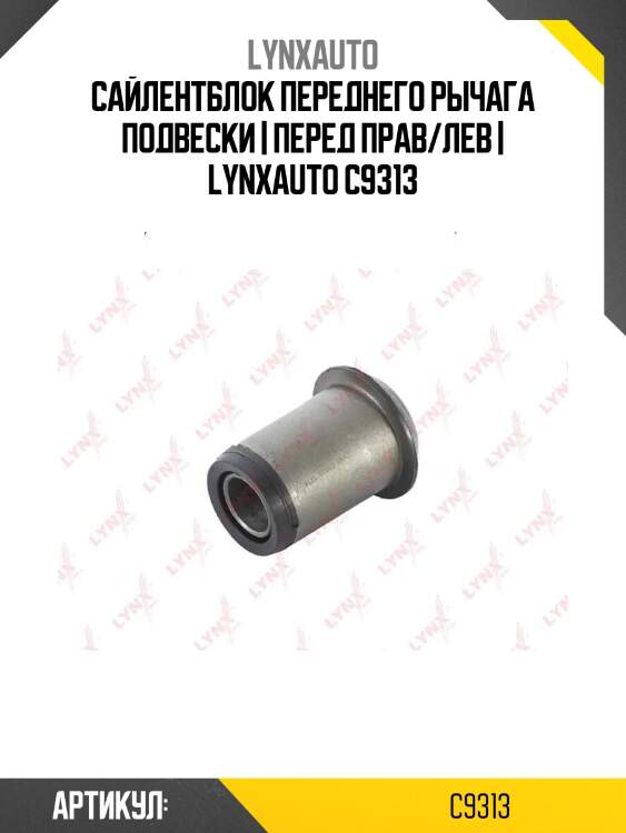 Сайлентблок переднего рычага подвески | перед прав/лев | lynxauto c9313