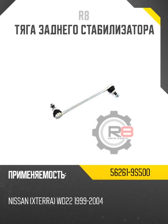 Тяга заднего стабилизатора r8 56261-9s500
