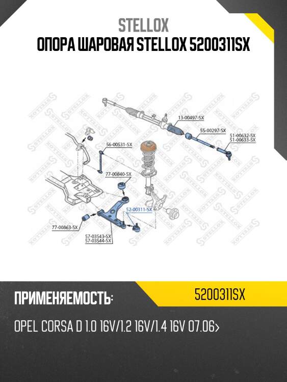 Опора шаровая stellox 5200311sx