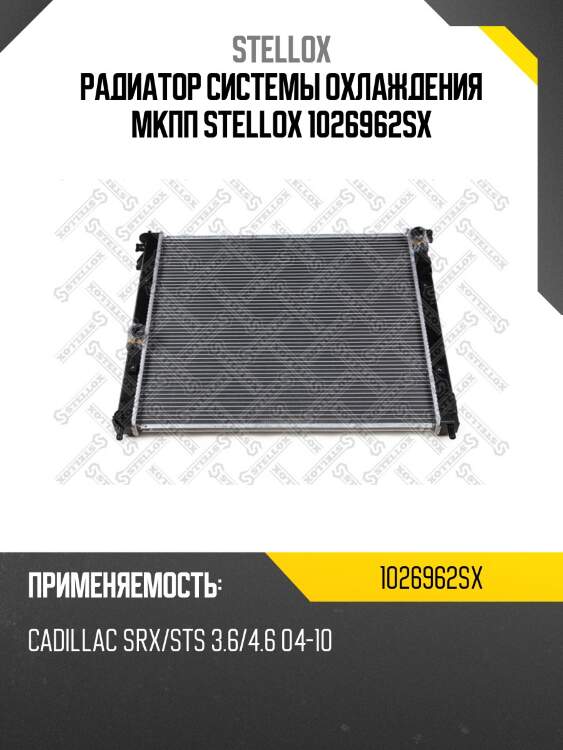 Радиатор системы охлаждения мкпп stellox 1026962sx
