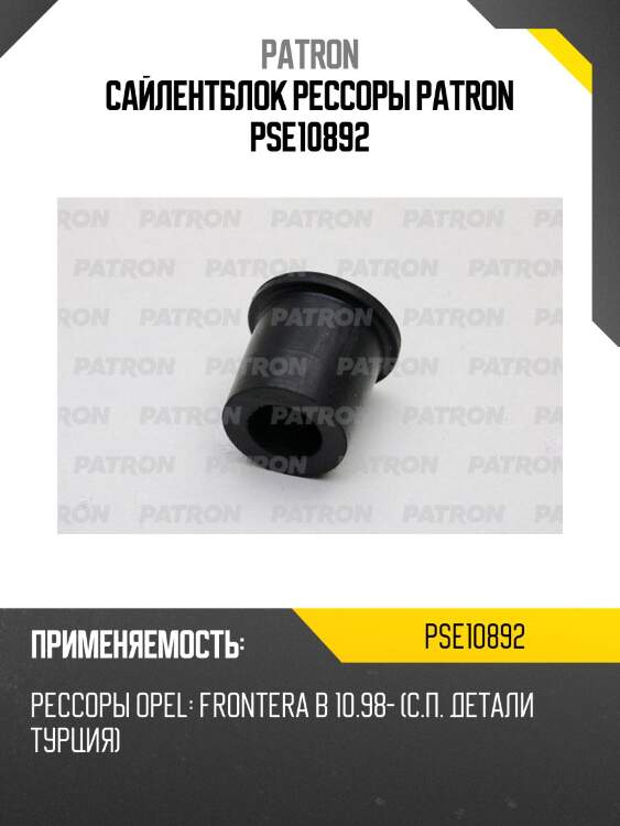 Сайлентблок рессоры patron pse10892