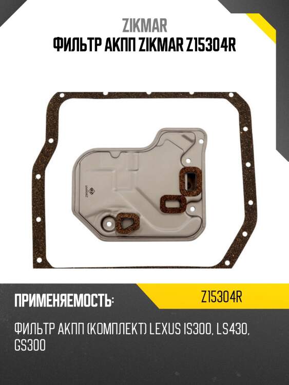 Фильтр акпп zikmar z15304r